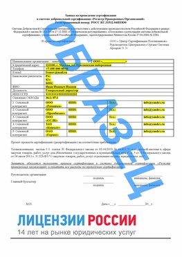 Образец заявки Волгодонск Сертификат РПО